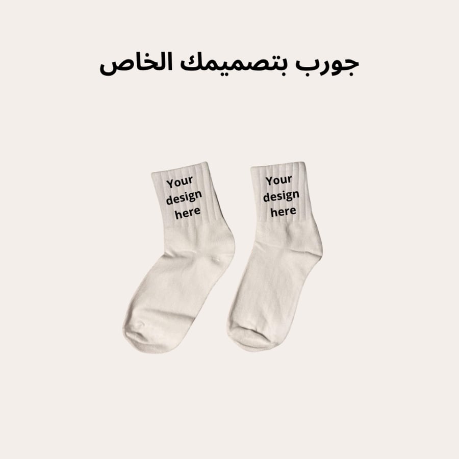 جوارب حسب الطلب