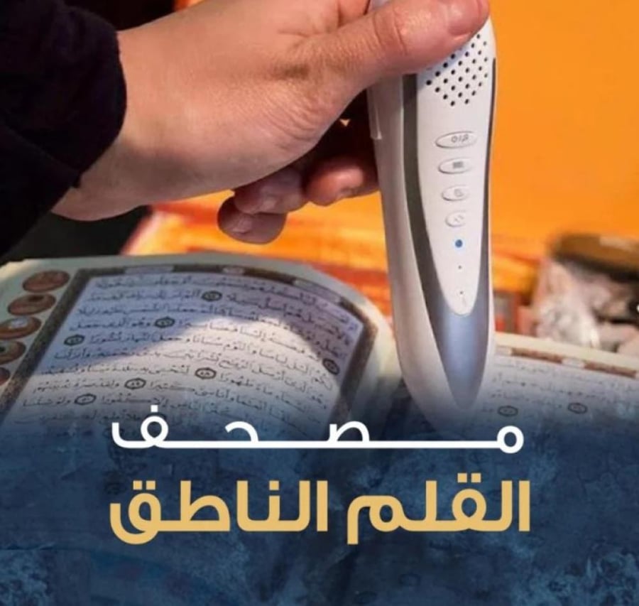 قلم القرآن الناطق بلوتوث – مصحف ناطق مع تجويد ملون وترجمة فورية