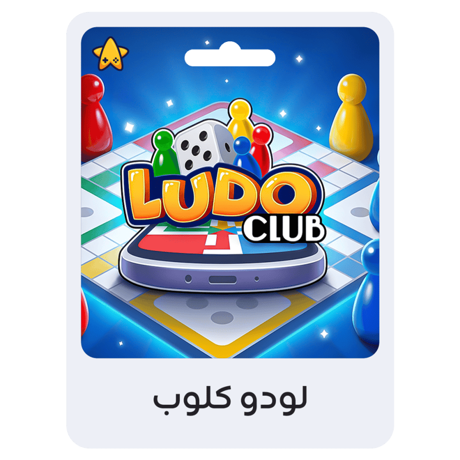 شحن لودو كلوب 700 كاش (السعودية)