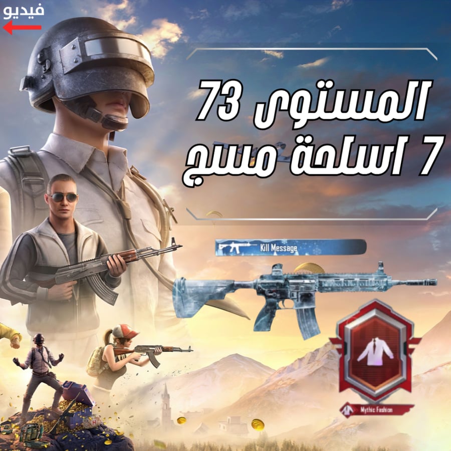 حساب ببجي ام فور كيل مسج ا 7 اسلحة كيل مسج + سكان ميثيك +سيزونات ماكس