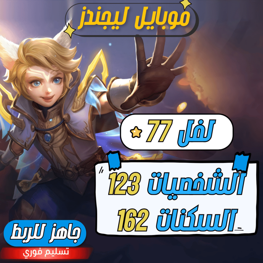حساب موبايل ليجند ، لفل 77 + شخصيات 123 + سكنات 162 مميز قوي