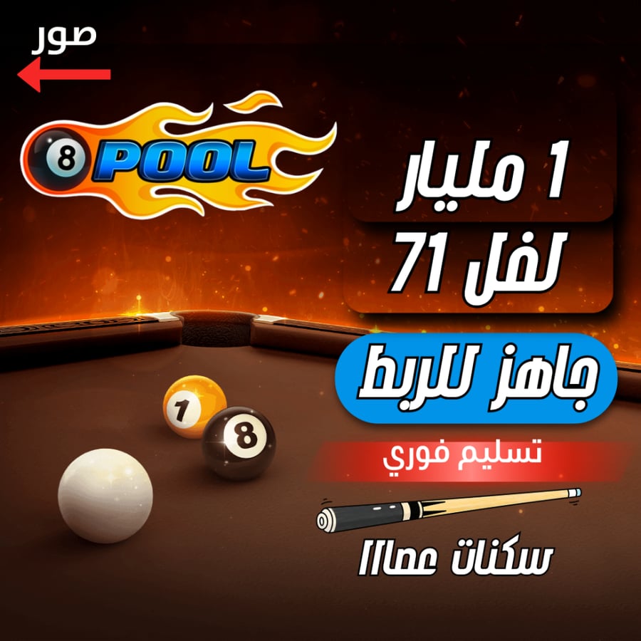 حساب 8ball pool ا + 1 مليار  , لفل 71 , سكنات عصاا