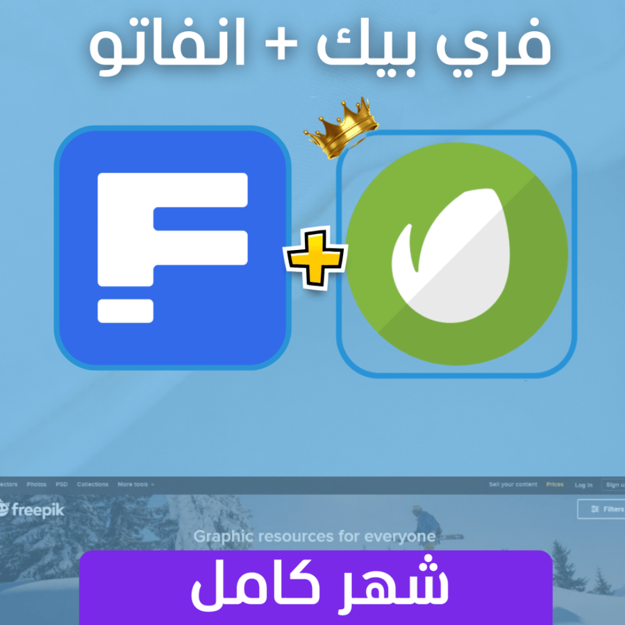 اشتراك فري بيك  انفاتو شهر كامل