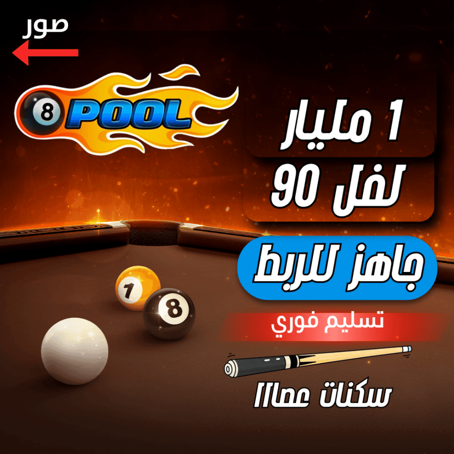 حساب 8ball pool ا + 1 مليار  , لفل 90 , سكنات عصاا