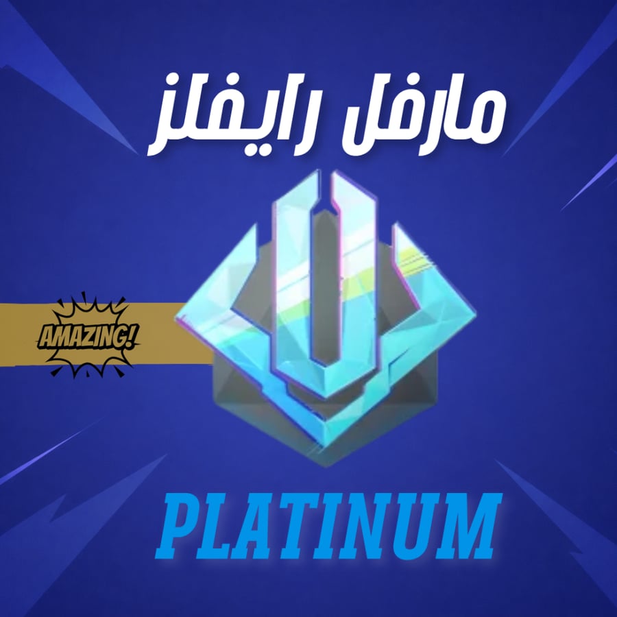 حساب مارفل بلاتينيوم قولد بي سي