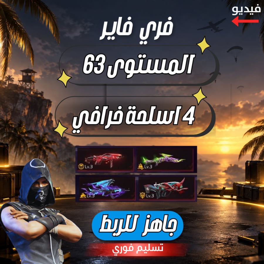 حساب فري فاير المستوى 63 + 4 اسلحة خرافي + سكنات مميزه