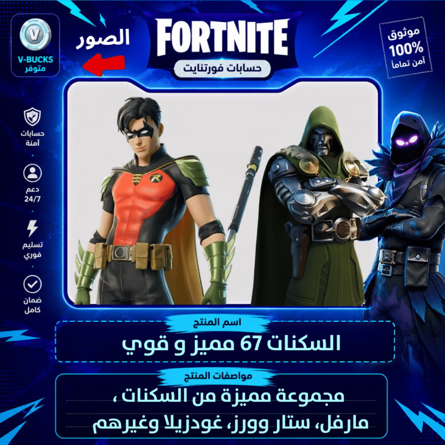 حساب فورت نايت + السكنات 67 + مميز وقوي ومناسب