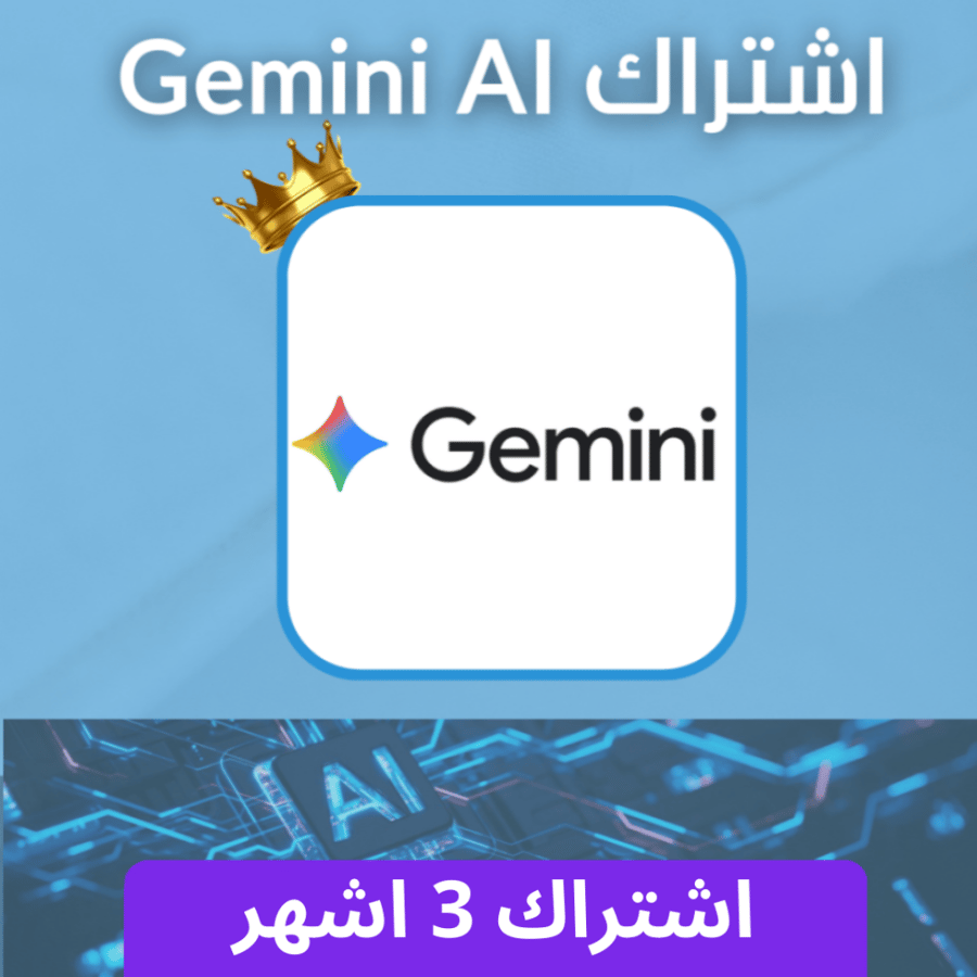 اشتراك جيمناي 3 اشهر gemini