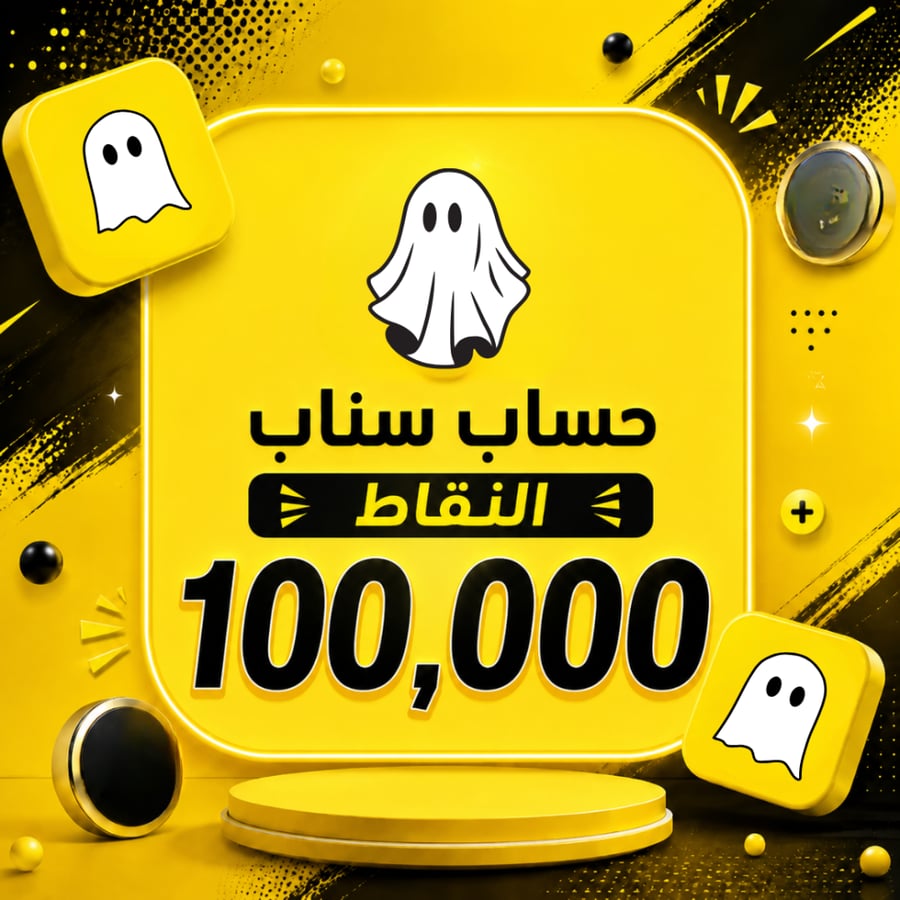 حساب سناب 100 الف سكور