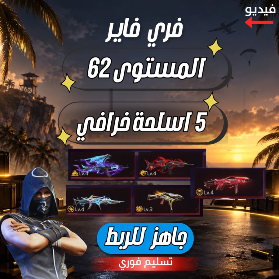 حساب فري فاير المستوى 62 + 5 اسلحة خرافي + سكنات قويه