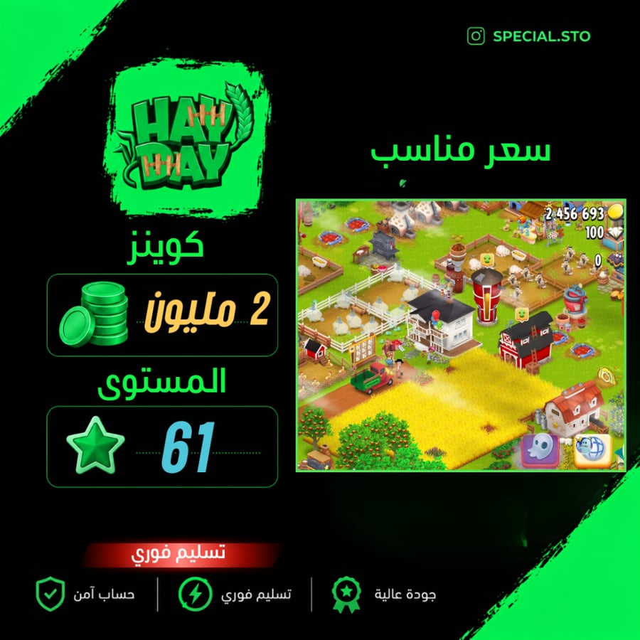 مزرعة هاي داي لفل 61 + 2 مليون كوينز