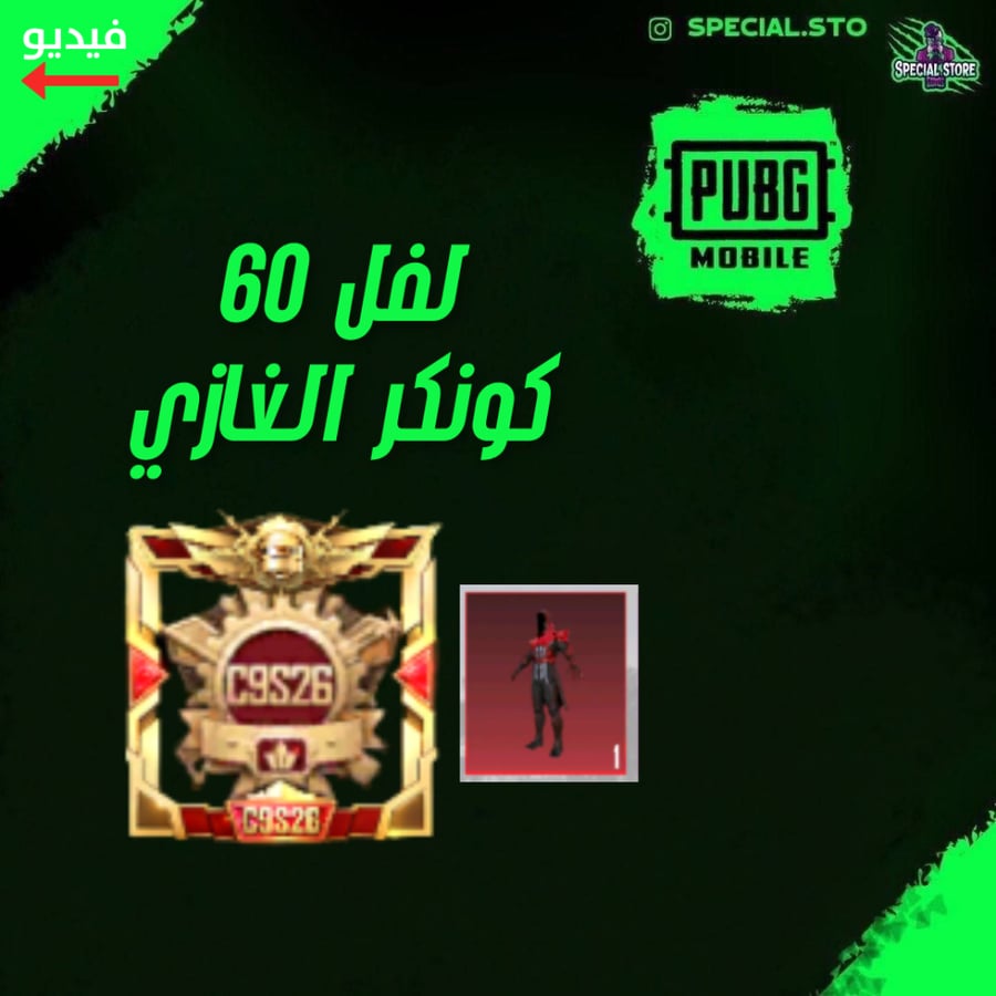 حساب ببجي - لفل 60 كونكر الغازي نادر