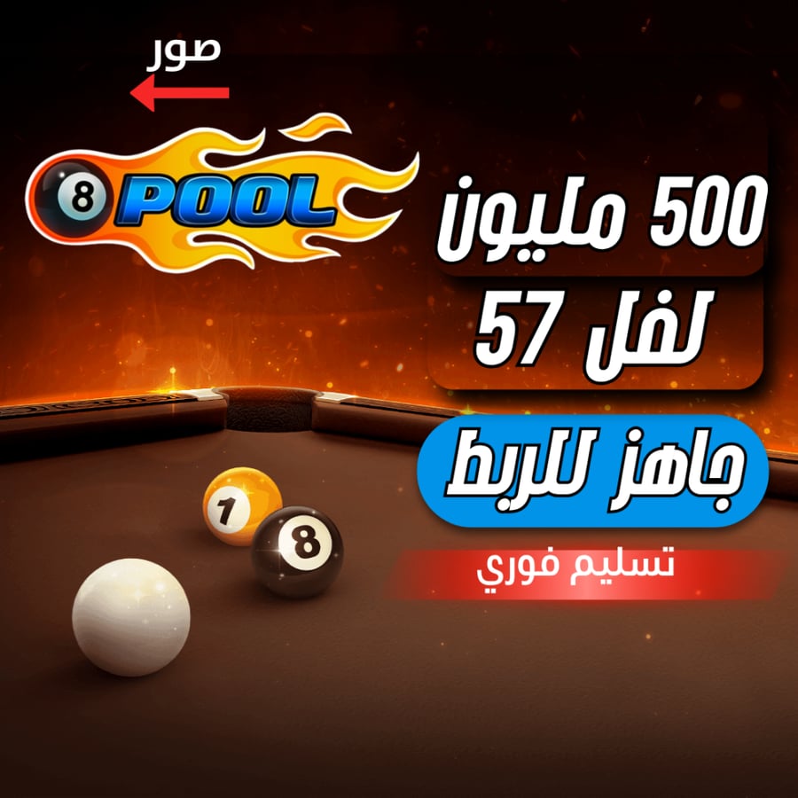 حساب 8ball pool ا +500 مليون , لفل 57