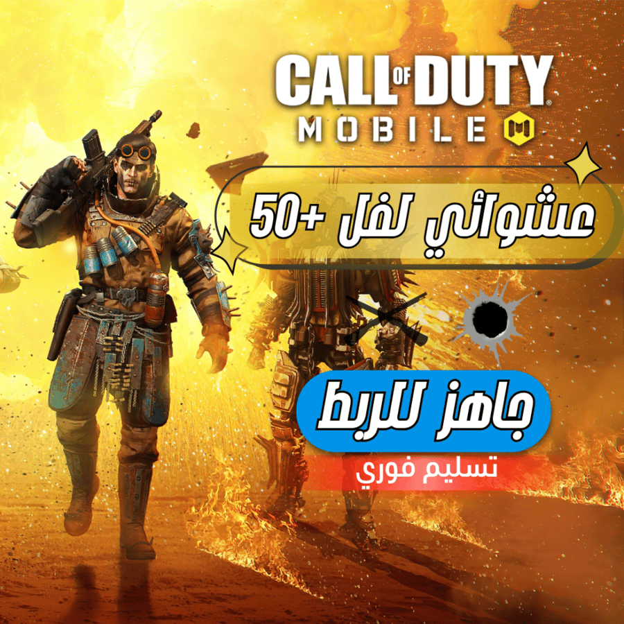 حساب كود موبايل  - لفل 50 بدون سكنات