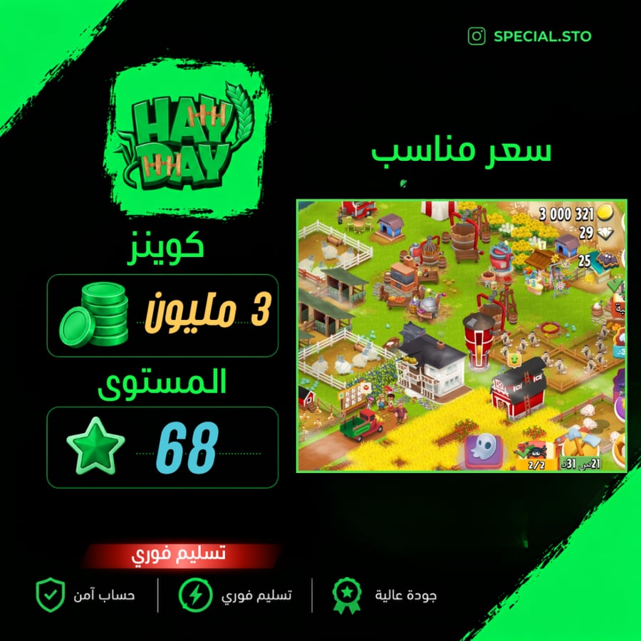 مزرعة هاي داي لفل 68 + 3 مليون كوينز