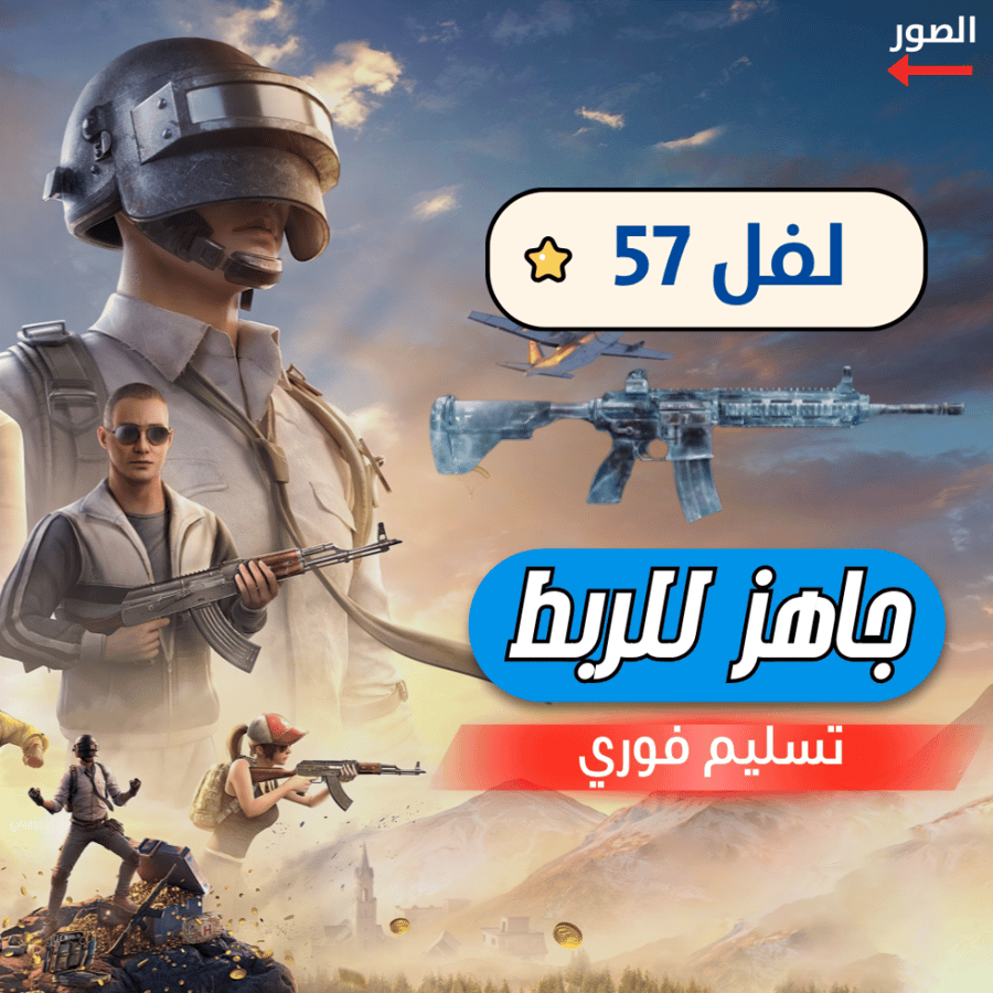حساب ببجي - ام فور الثلجي + لفل 57 - سكنات ميثيك