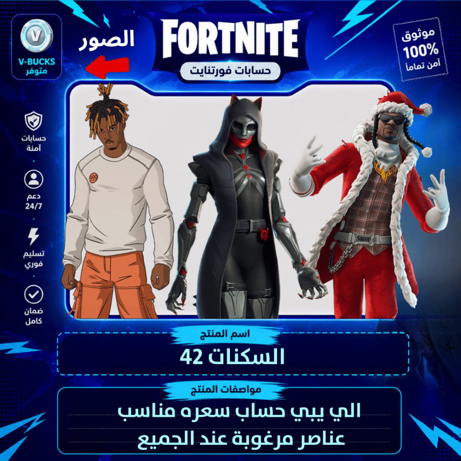حساب فورت نايت + السكنات 42 + مناسب لسعره