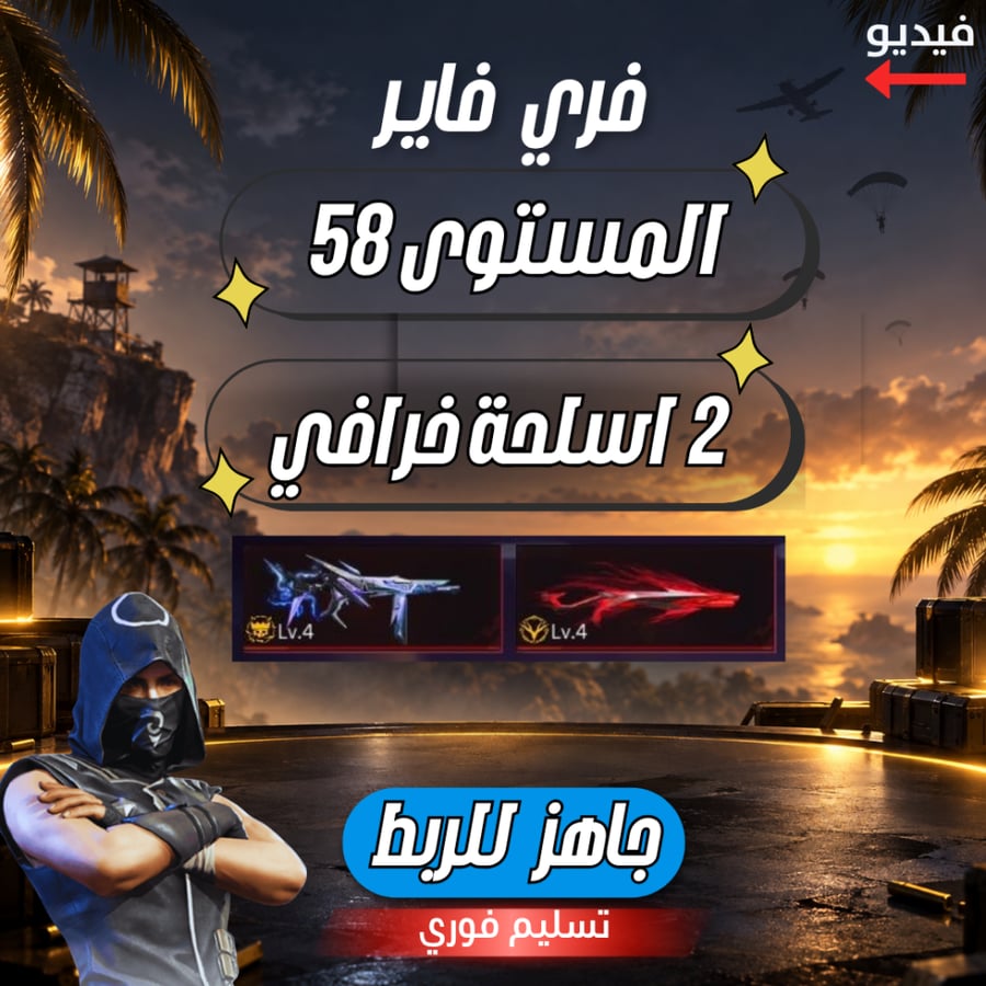 حساب فري فاير المستوى 62 + 5 اسلحة خرافي + سكنات قويه