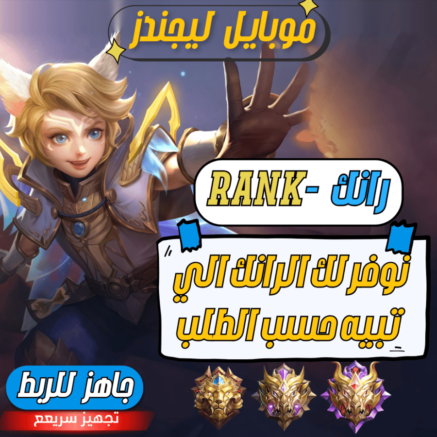 حساب موبايل ليجند ، رانك عالي حسب الطلب