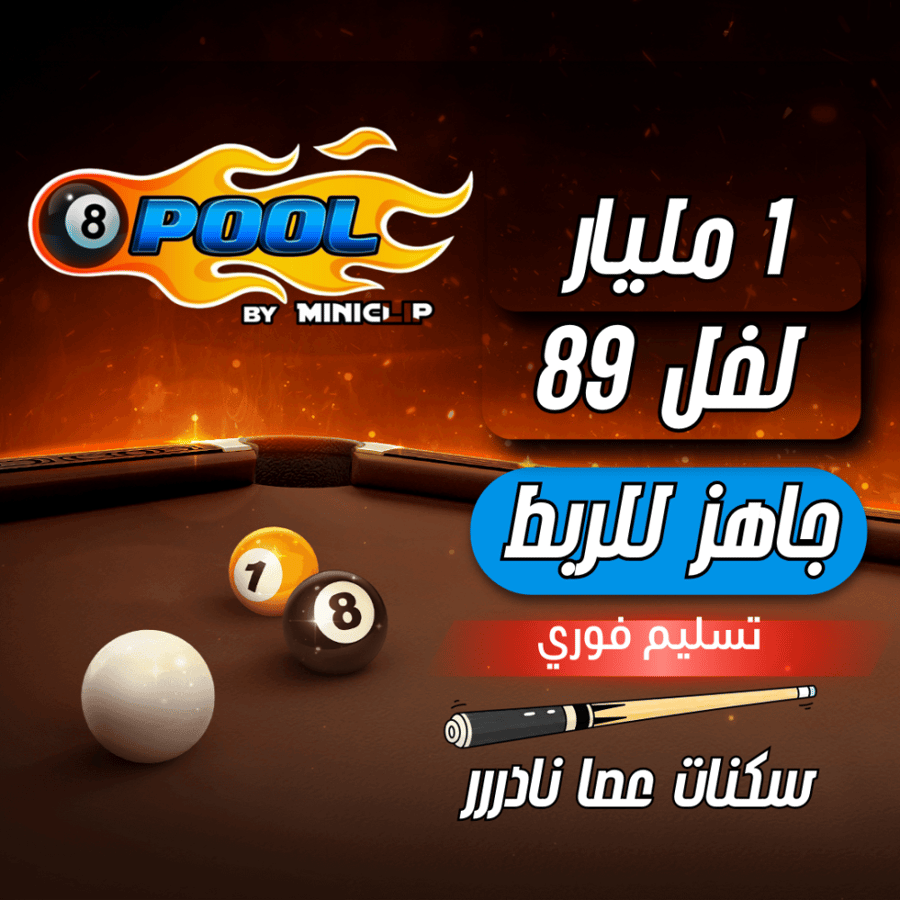 حساب 8ball pool ا + 1 مليار , لفل 89 عالي - عصا كثيرر