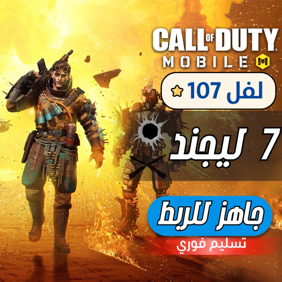 حساب كود موبايل 7 اسلحة ليجند + المستوى 107 + شات اجنبي