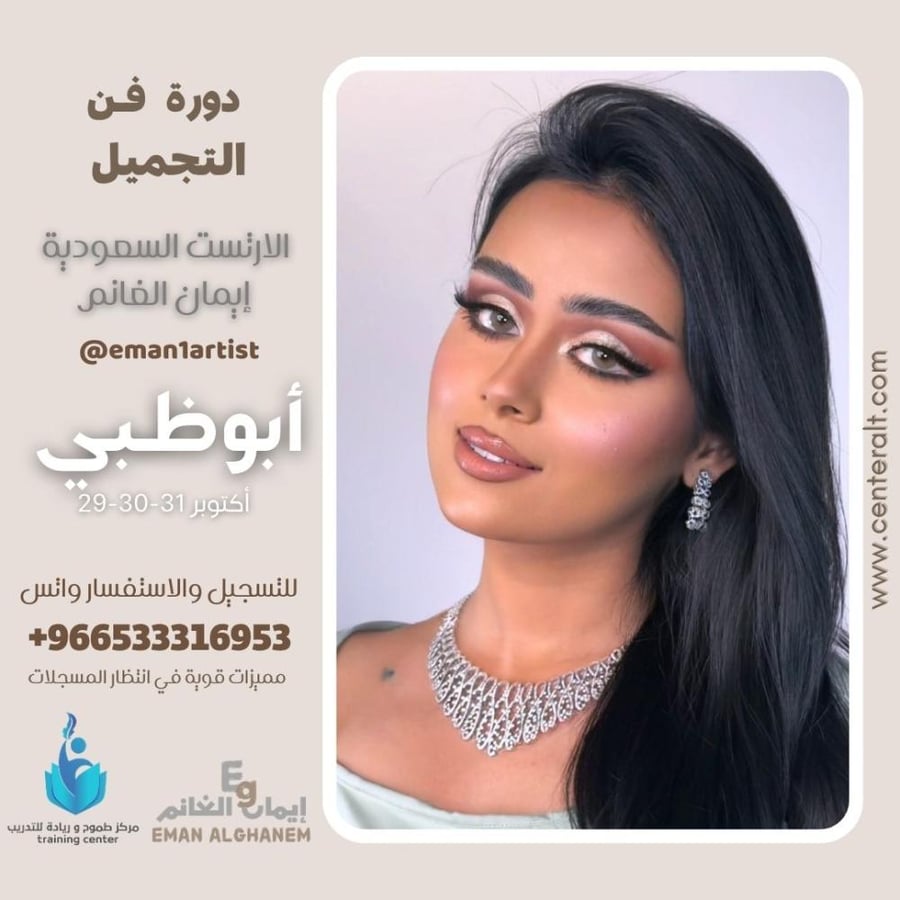 دورة فن التجميل - أبوظبي  ( شامل ادوات التطبيق ) اكتوبر ربيع ثاني