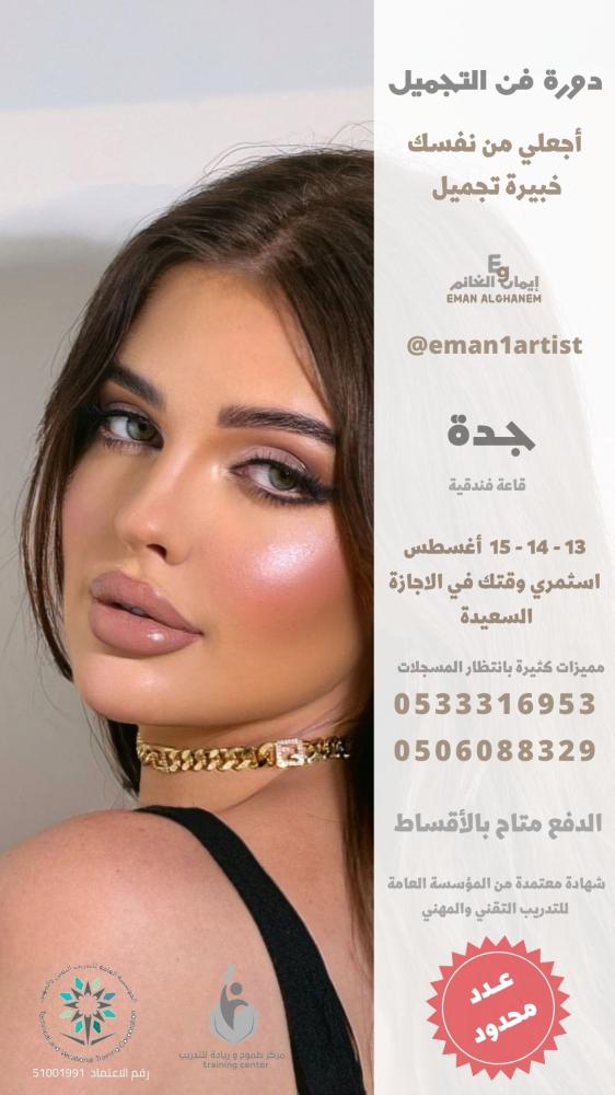 دورة فن التجميل ربيع أول  - أغسطس جدة ( شامل ادوات التطبيق )