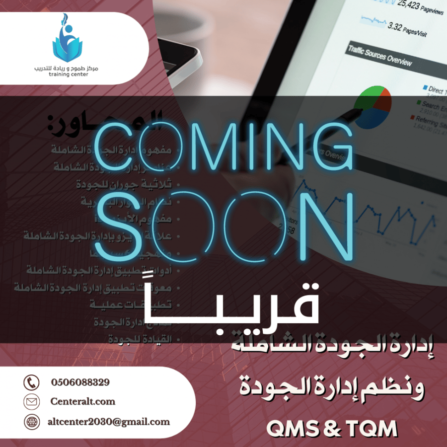 دورة إدارة الجودة الشاملة ونظم إدارة الجودة