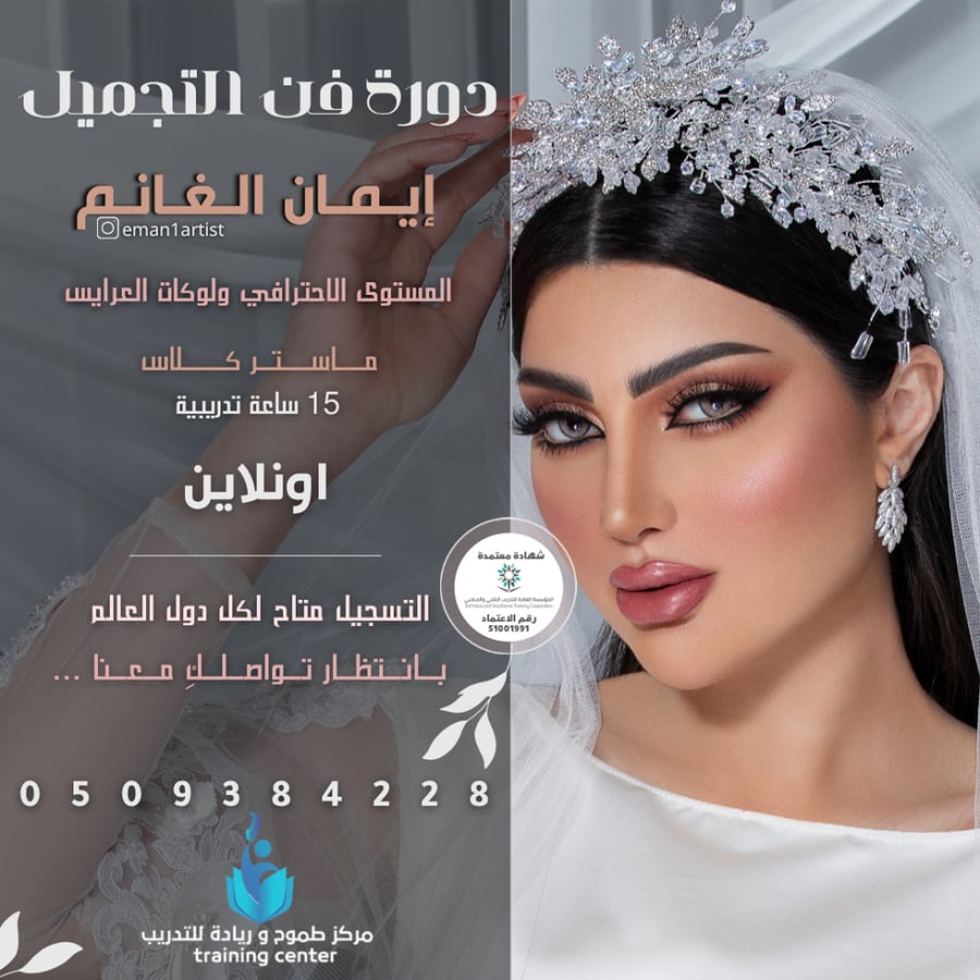 دورة فن التجميل المستوى الاحترافي (اونلاين)
