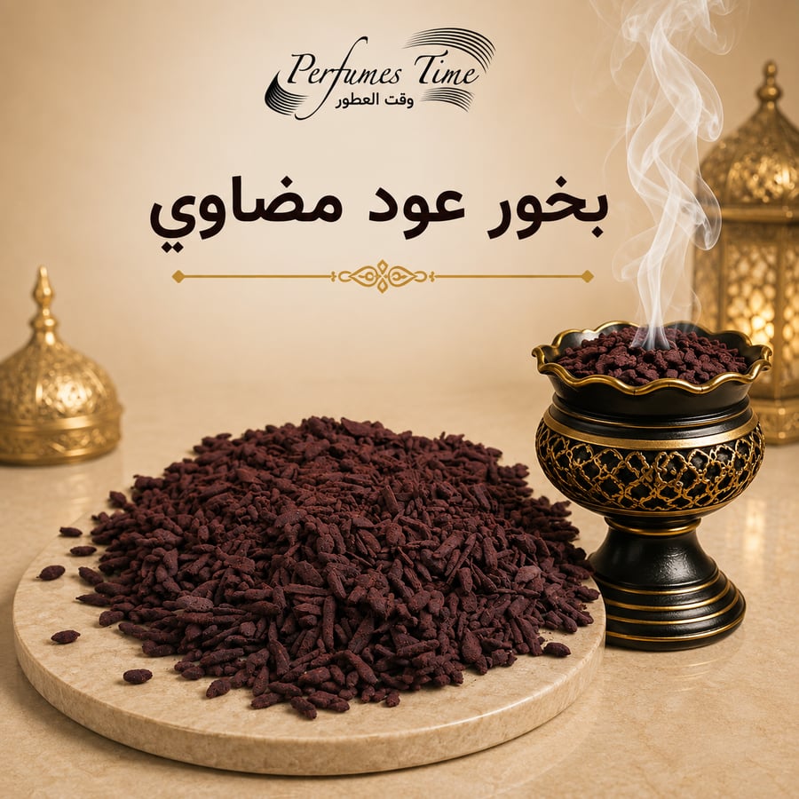 بخور عود مضاوي