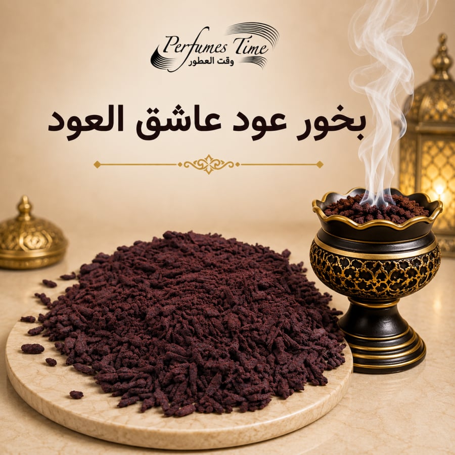 بخور عود عاشق العود