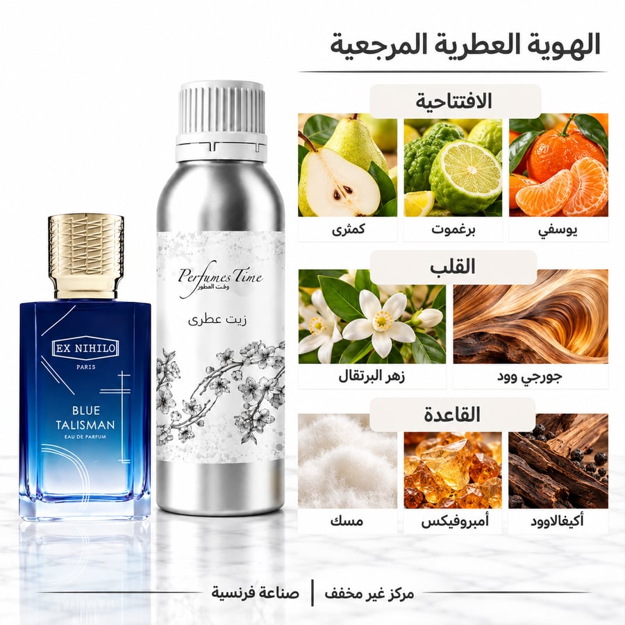 زيت عطري نقي مستوحى من  بلو تاليسمان اكس نيهيلو للجنسين