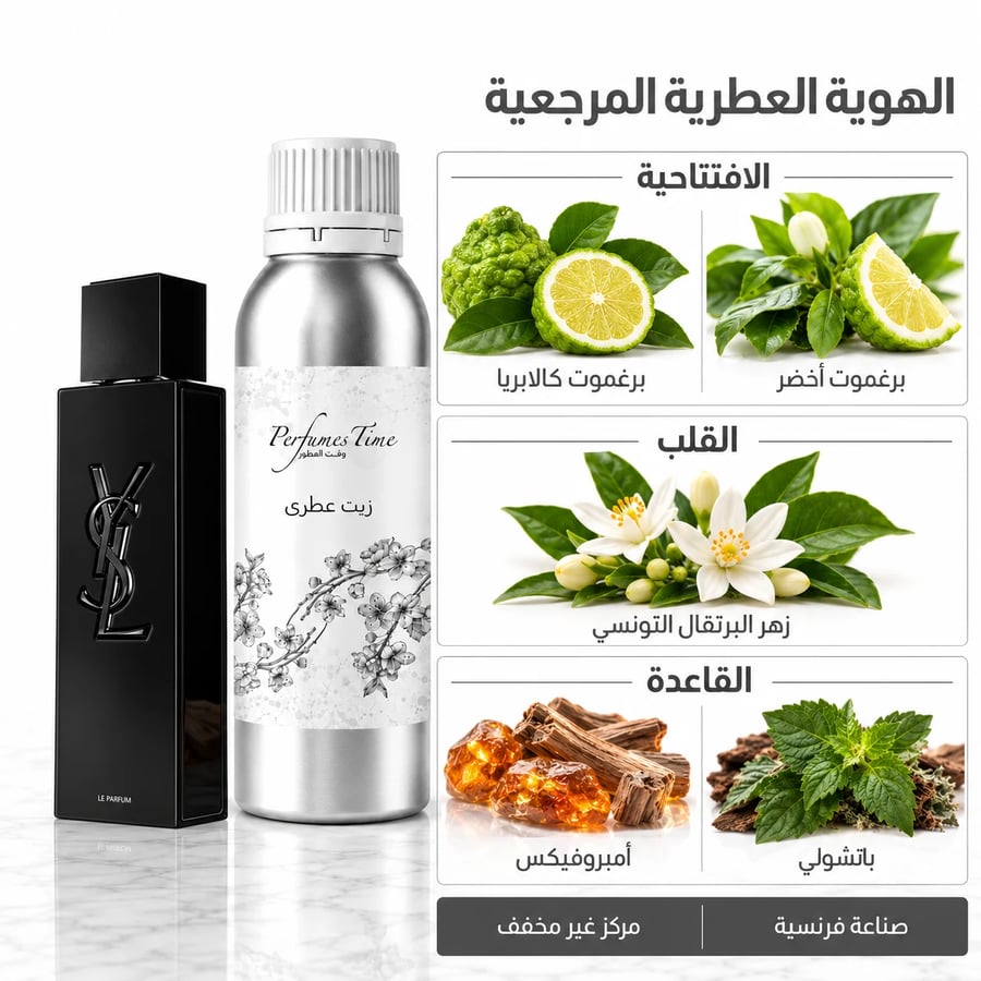 زيت عطري نقي مستوحى من ماي سيلف إف سان لوران للرجال