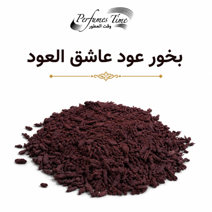 بخور عود عاشق العود
