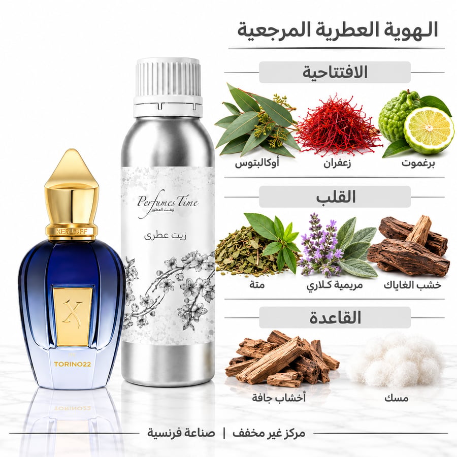 زيت عطري نقي مستوحى من تورينو 22 اكسرجوف للجنسين