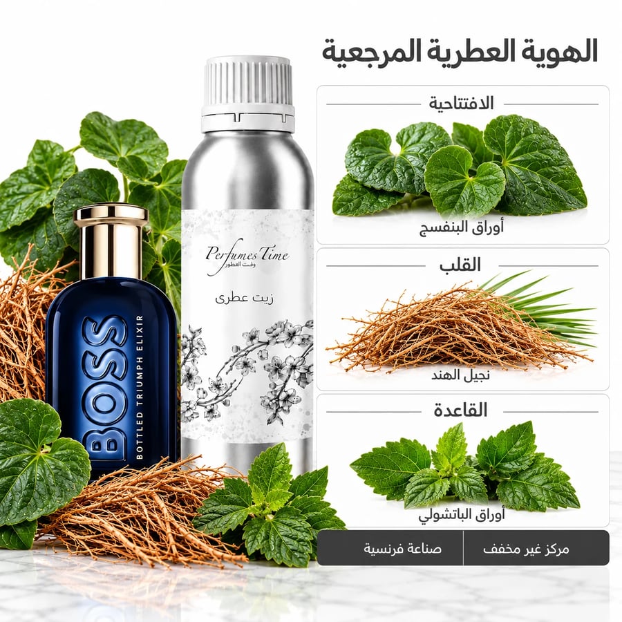 زيت عطري نقي مستوحى من بوس بوتلد تريومف إليكسير هوغو بوس للرجال