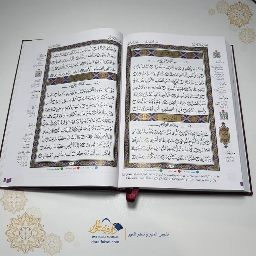 المصحف التعليمي المُجَوَّد – المقاس المميز