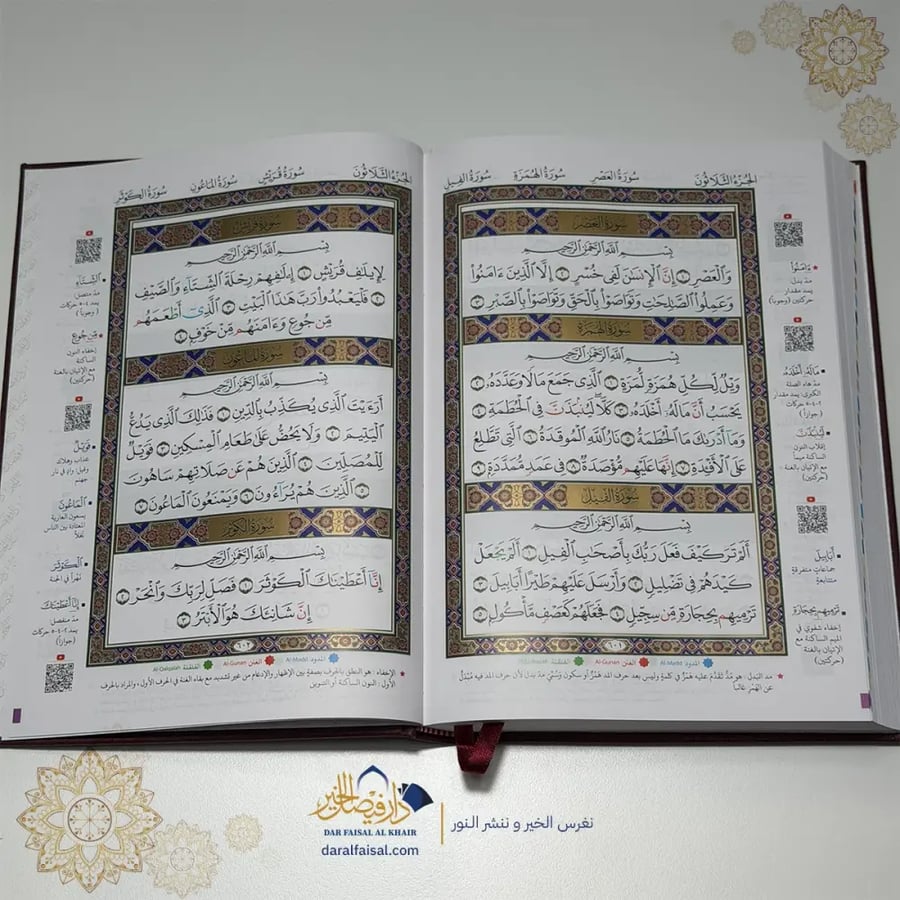 المصحف التعليمي المُجَوَّد – المقاس المميز