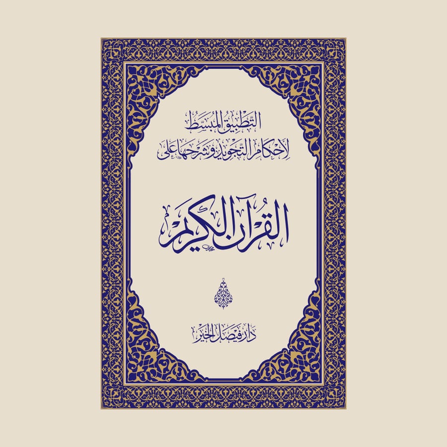 المصحف التعليمي المُجَوَّد – مقاس كبار السن (جلد فاخر)