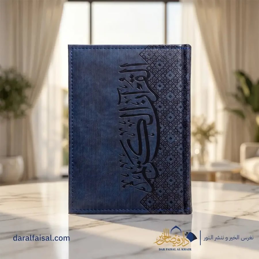 المصحف التعليمي المُجَوَّد – مقاس كبار السن (جلد فاخر)