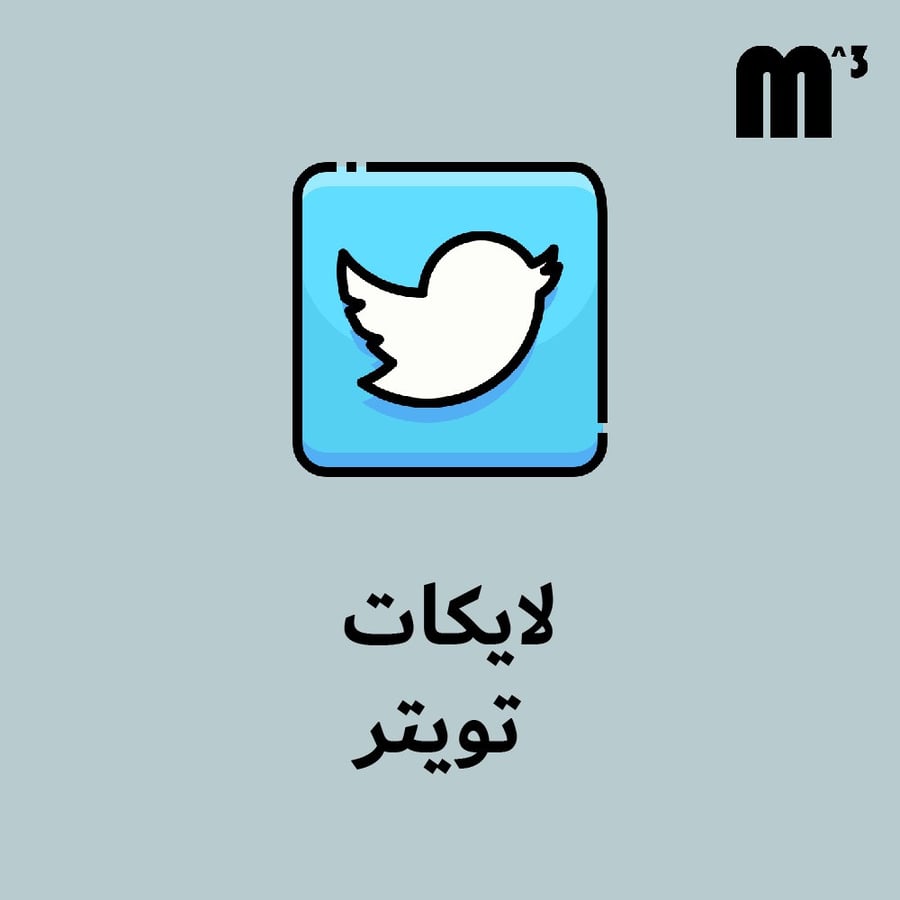 زيادة عدد لايكات تويتر