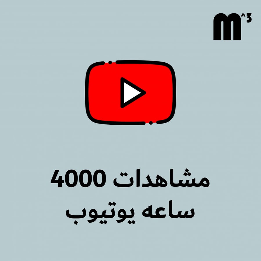 مشاهدات 4000 ساعه يوتيوب
