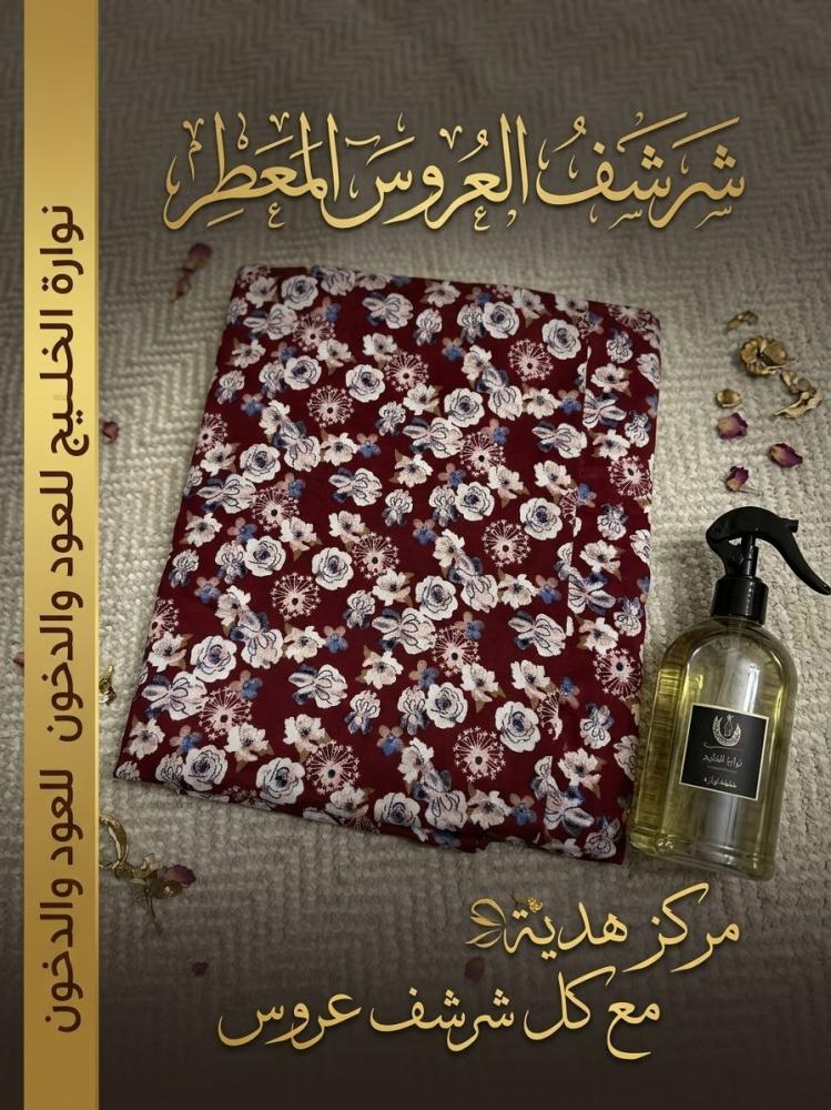 شرشف العروس المعطر + مركز معطر