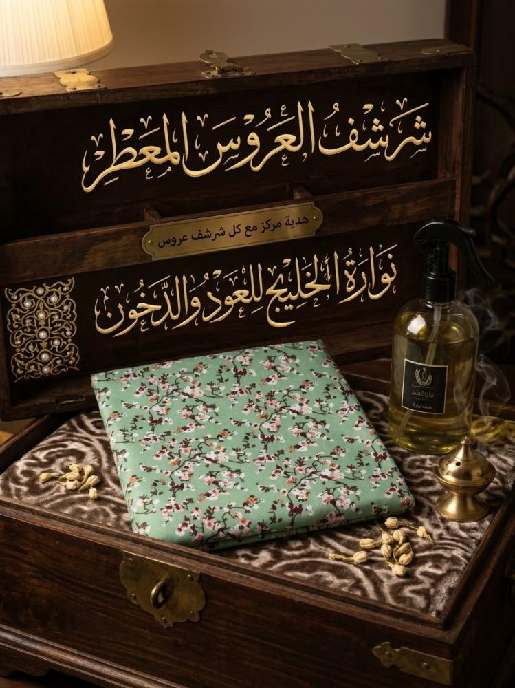 شرشف العروس المعطر + مركز معطر