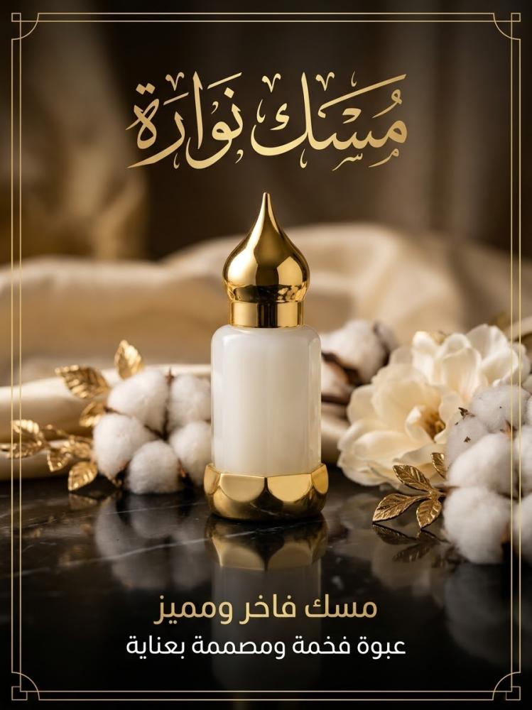 مسك نواره