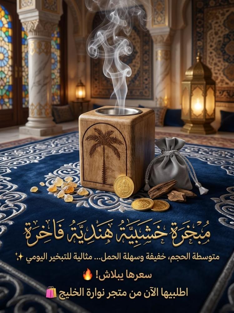 مبخره خشبيه هنديه
