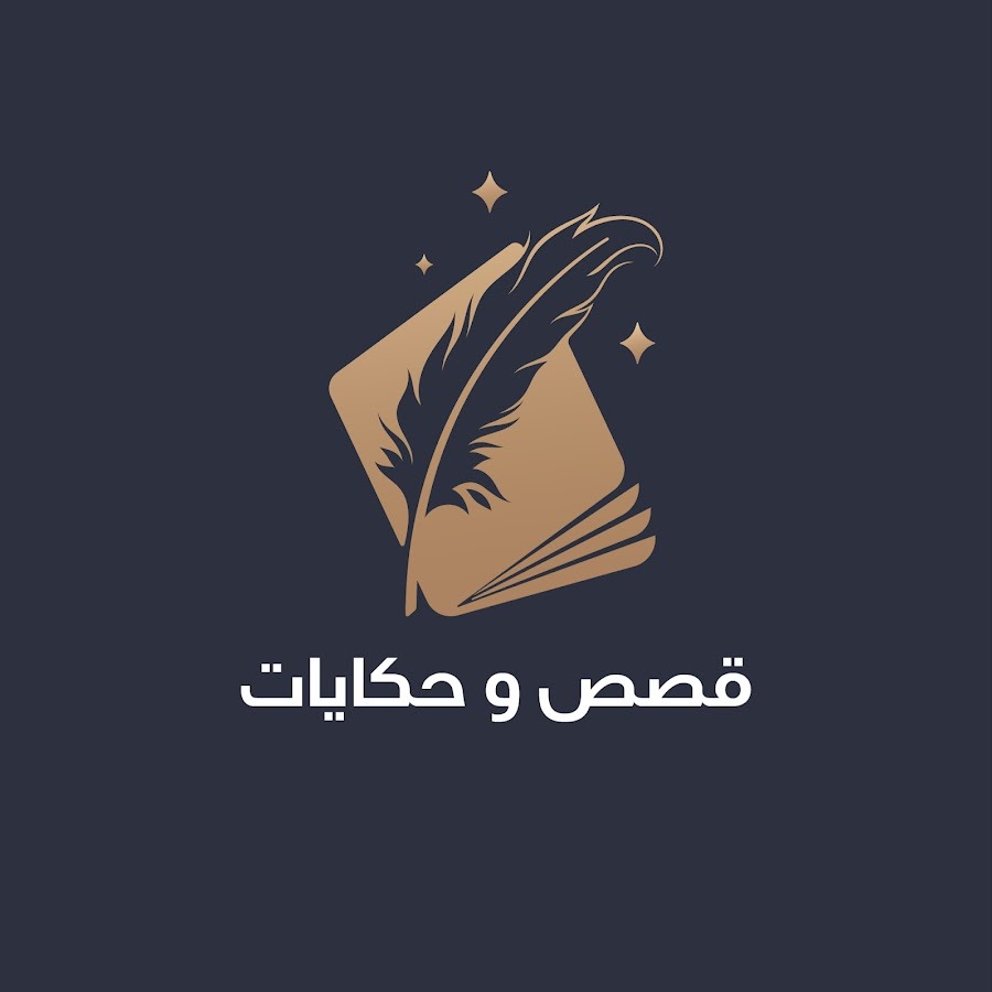 قصص و حكايات