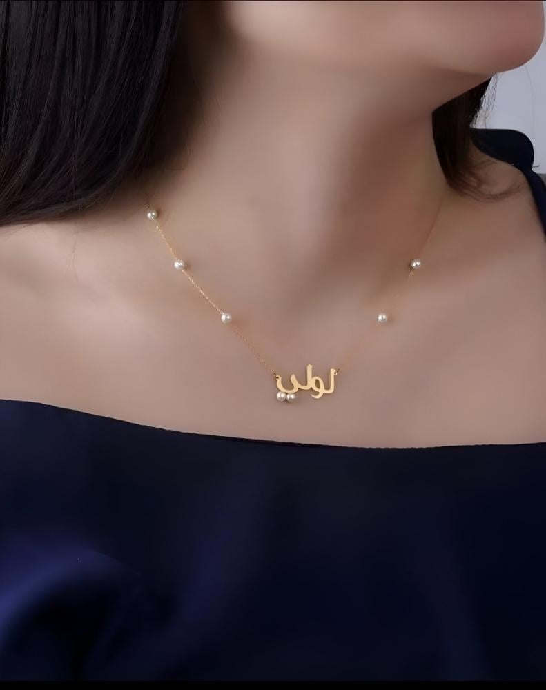 سلسال بالأسم باللؤلؤ الاكثر طلبأً