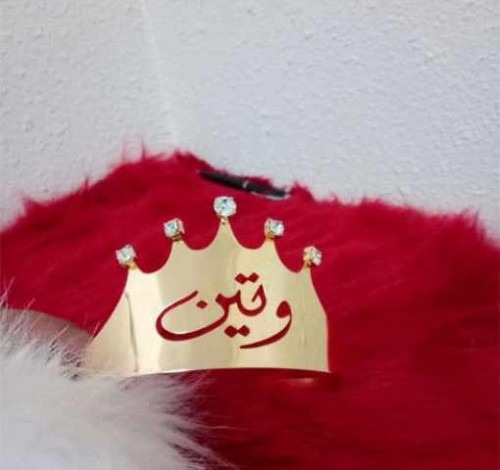 تاج ملكي بالاسم
