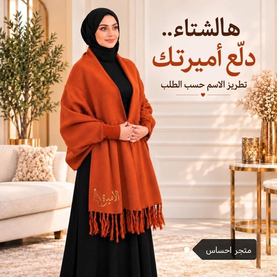 شال ليعانق كتفكِ الجميل. دفءٌ وأناقة لا تُنسى